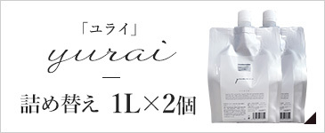 ユライ 詰め替え1L×2個セット