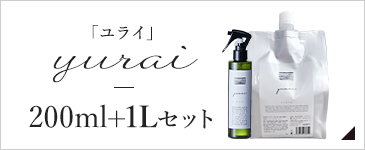ユライ 200ml+詰め替えセット