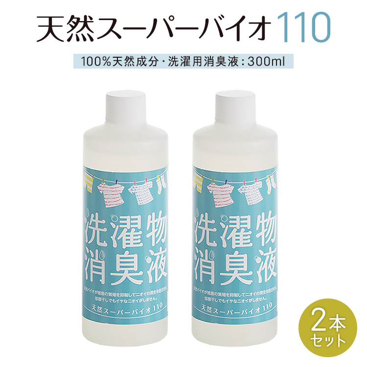 洗濯 消臭 生乾き臭 部屋干し 300ml 2本セット 日本製 無香料 無臭 衣類 消臭 防臭 汗 加齢臭 臭い 強力 :  superbio110-2set : イケイケヒロシヤフー店 - 通販 - Yahoo!ショッピング