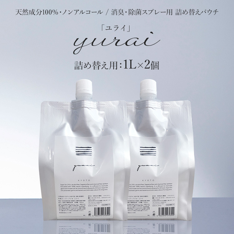 天然スーパーバイオ 次世代 消臭・除菌スプレー yurai-ユライ- 詰め替え 1L×2個