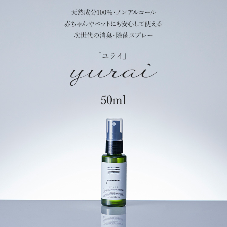 天然スーパーバイオ 次世代 消臭・除菌スプレー yurai-ユライ- 50ml