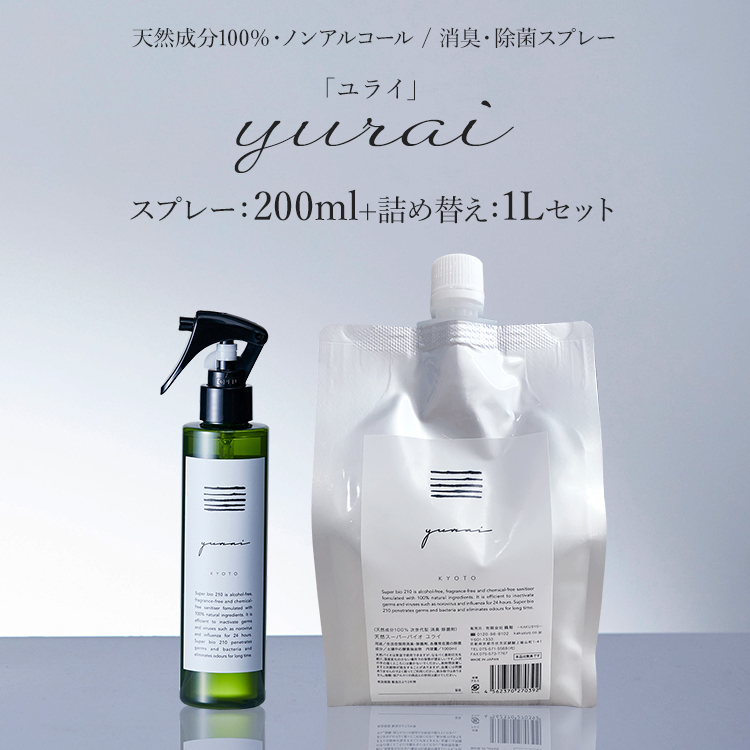天然スーパーバイオ 次世代 消臭・除菌スプレー yurai-ユライ- 200ml+1Lセット