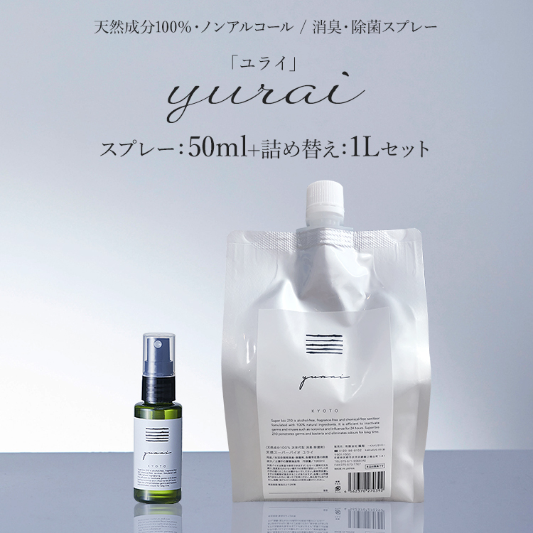 天然スーパーバイオ 次世代 消臭・除菌スプレー yurai-ユライ- 50ml+1Lセット