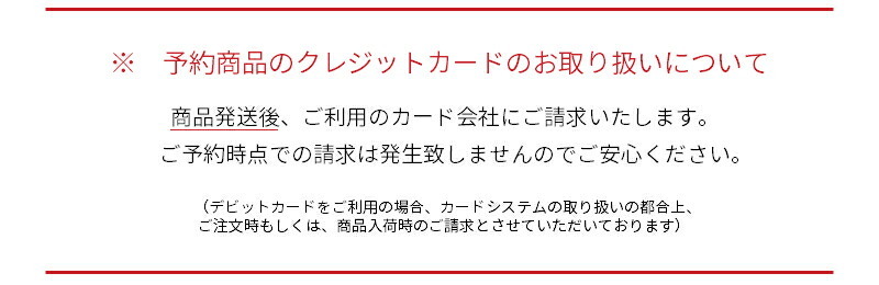 予約商品クレジットの引き落としについて