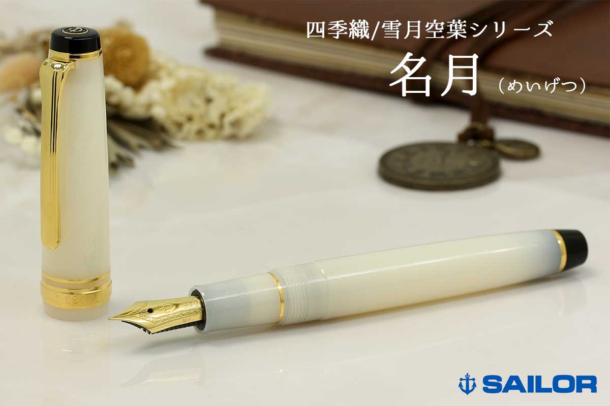 おまけ付きセーラー万年筆 四季織 雪月空葉 名月 SHIKIORI ―四季織― 雪月空葉 万年筆 – セーラーショップ