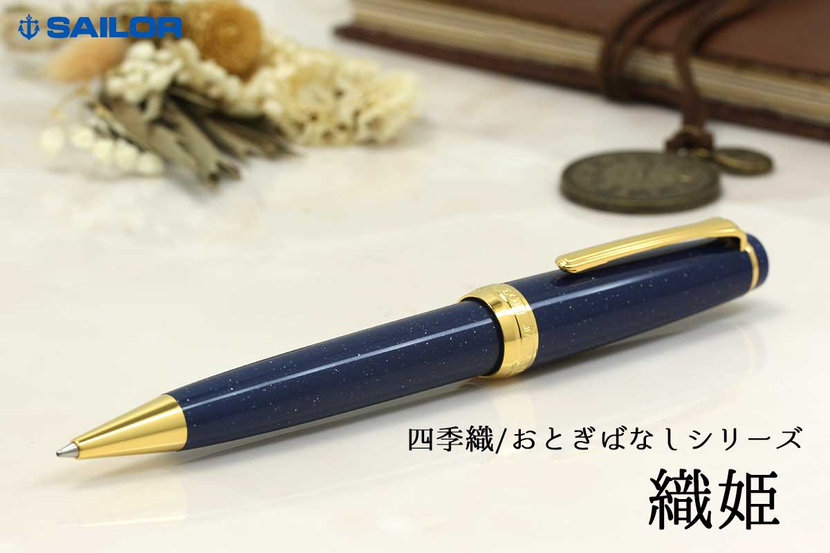 セーラー万年筆 ボールペン セーラー SAILOR 四季織 SHIKIORI