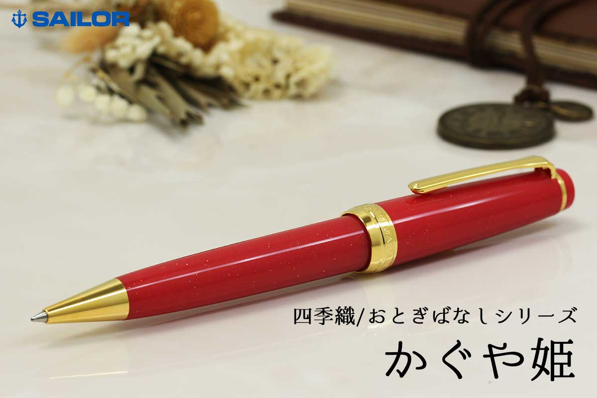 セーラー万年筆 ボールペン セーラー SAILOR 四季織 SHIKIORI おとぎ