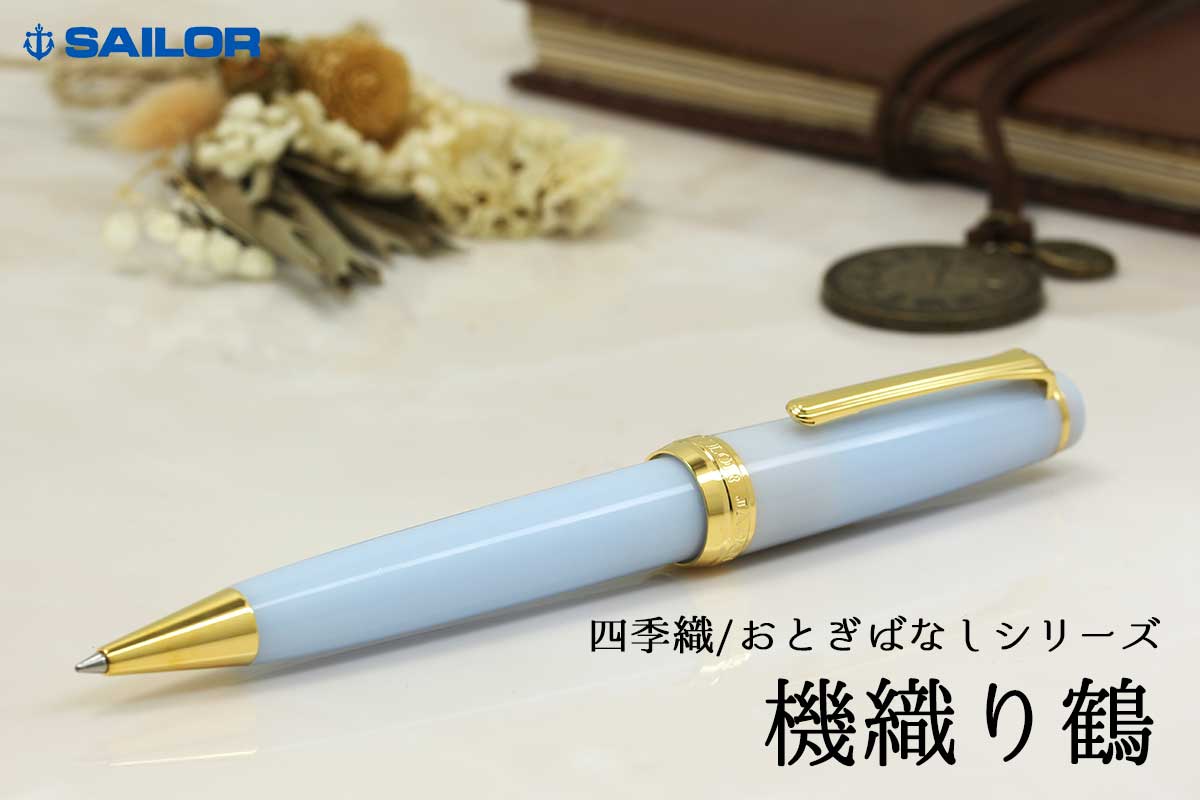 SAILOR 水色 万年筆 専用ケース付き 四季織 機織り鶴 【公式通販】