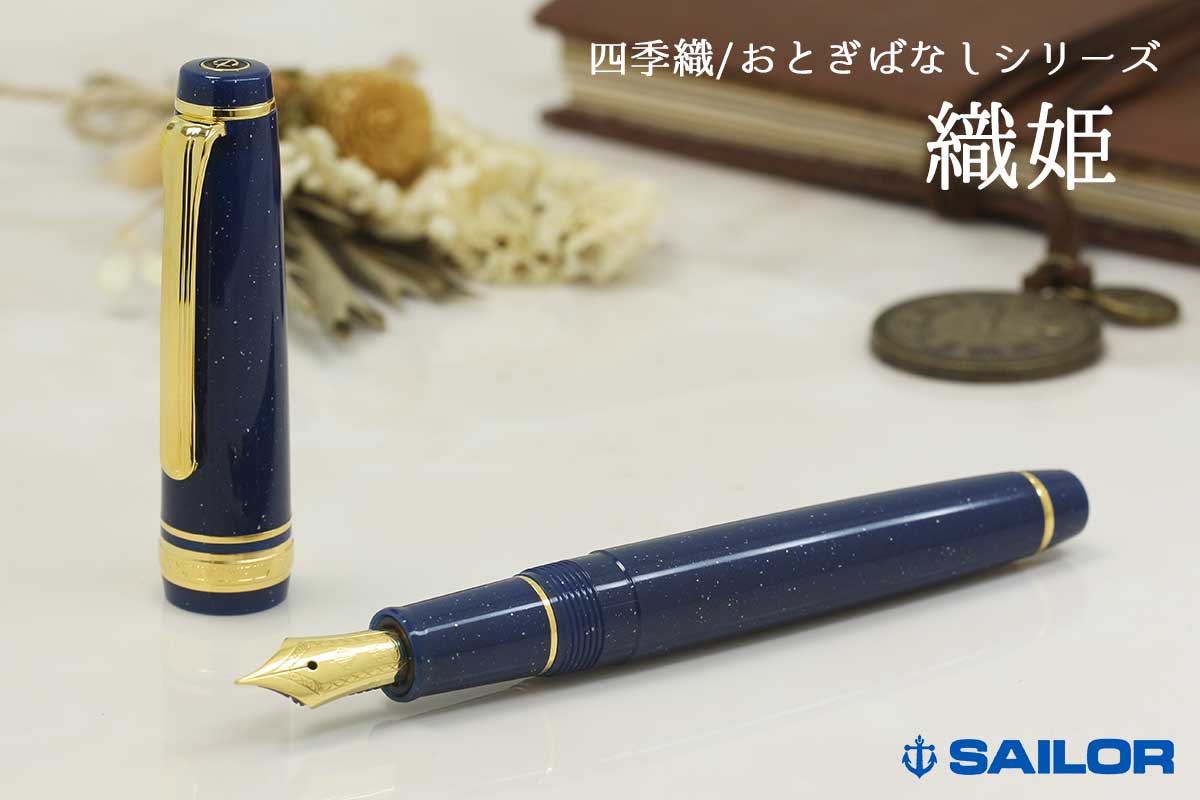 いおりページ 7月16日まで セーラー万年筆 本日ポイント10倍 SHIKIORI 四季織 雪月空葉