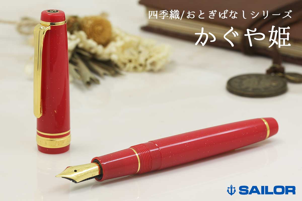 セーラー万年筆 万年筆 セーラー SAILOR 四季織 SHIKIORI おとぎばなし