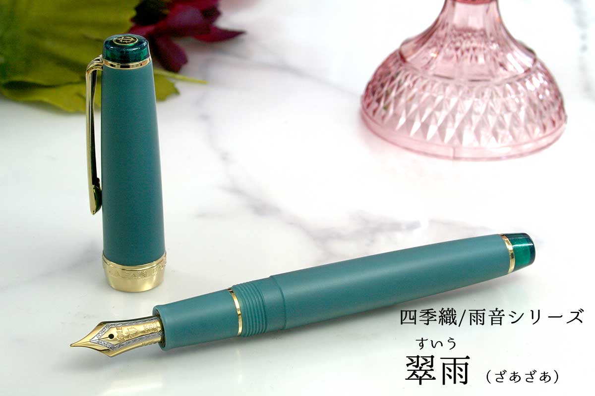セーラー万年筆 万年筆 セーラー SAILOR 四季織 SHIKIORI 雨音 翠雨 す