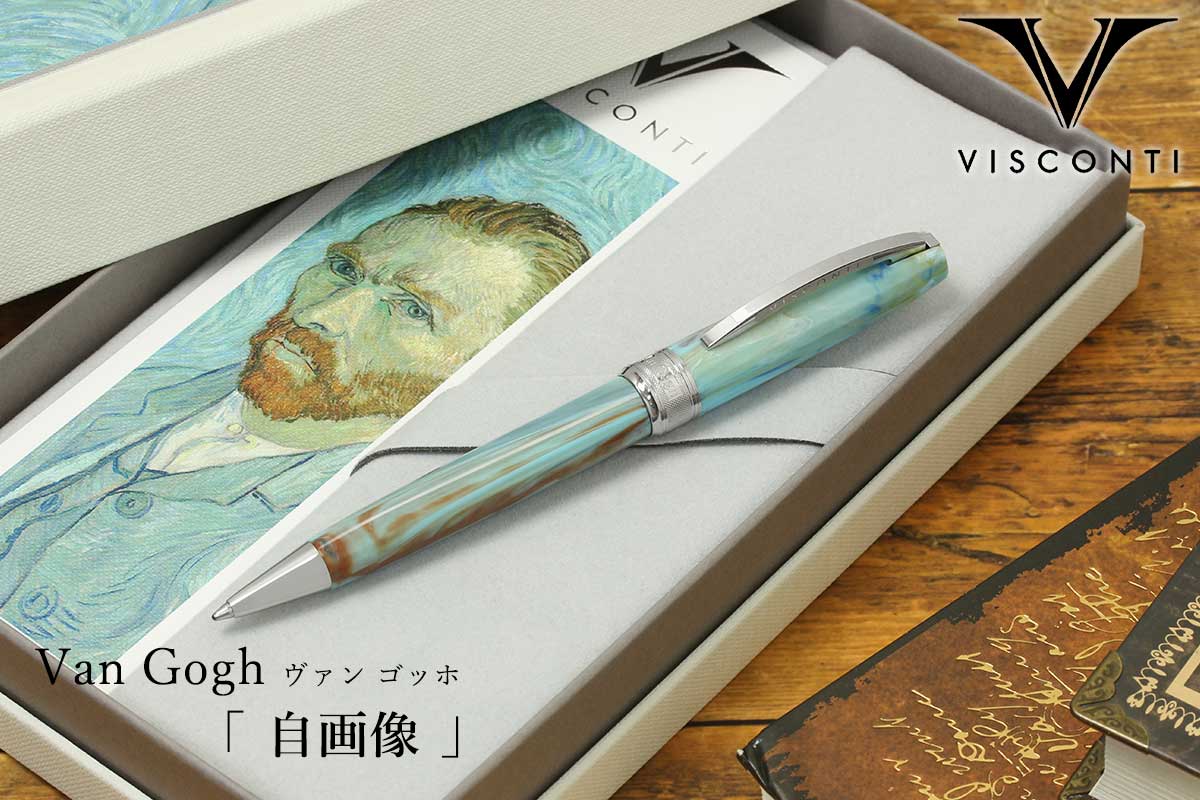 ボールペン ビスコンティ VISCONTI Van Gogh ヴァン ゴッホ 自画像