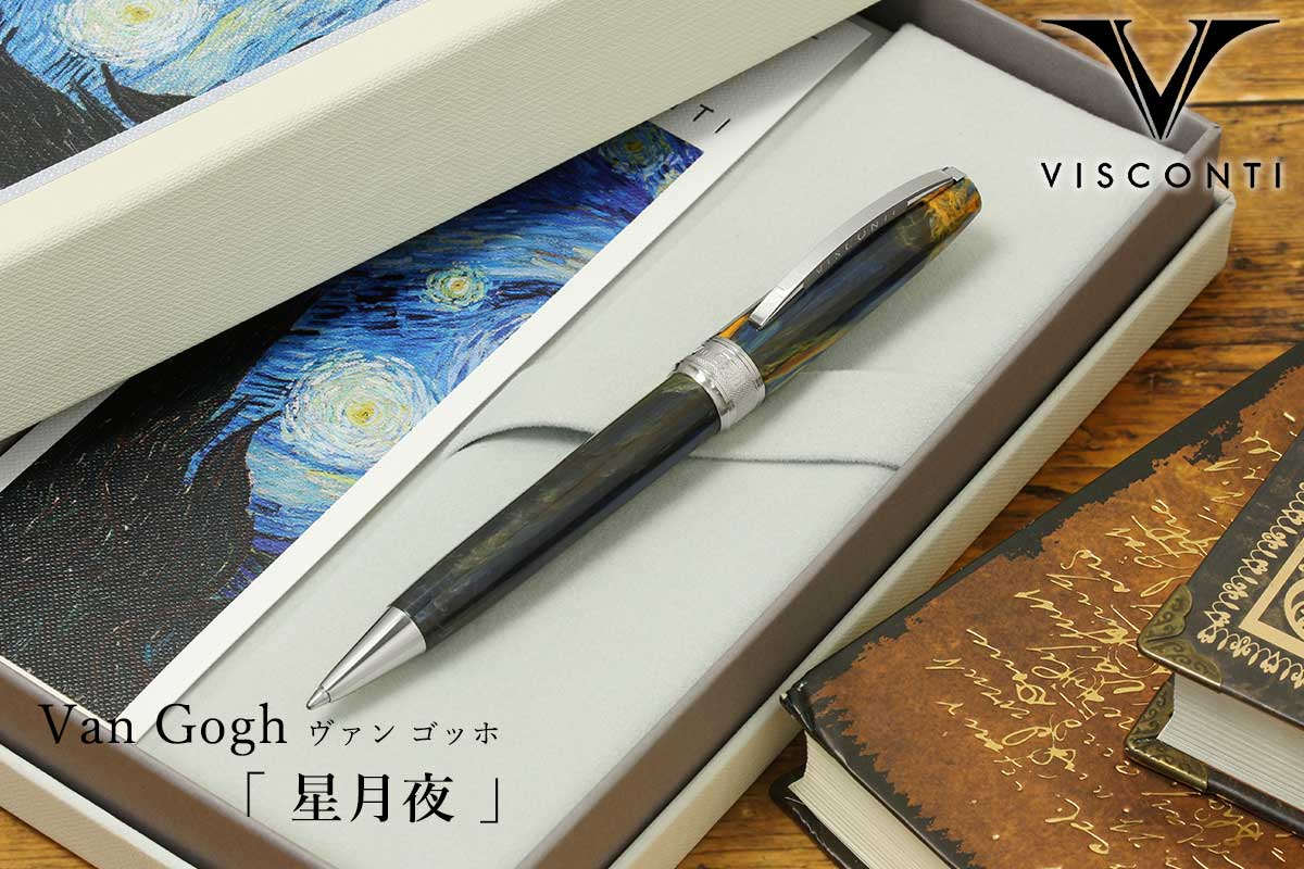 ボールペン ビスコンティ VISCONTI Van Gogh ヴァン ゴッホ 星月夜