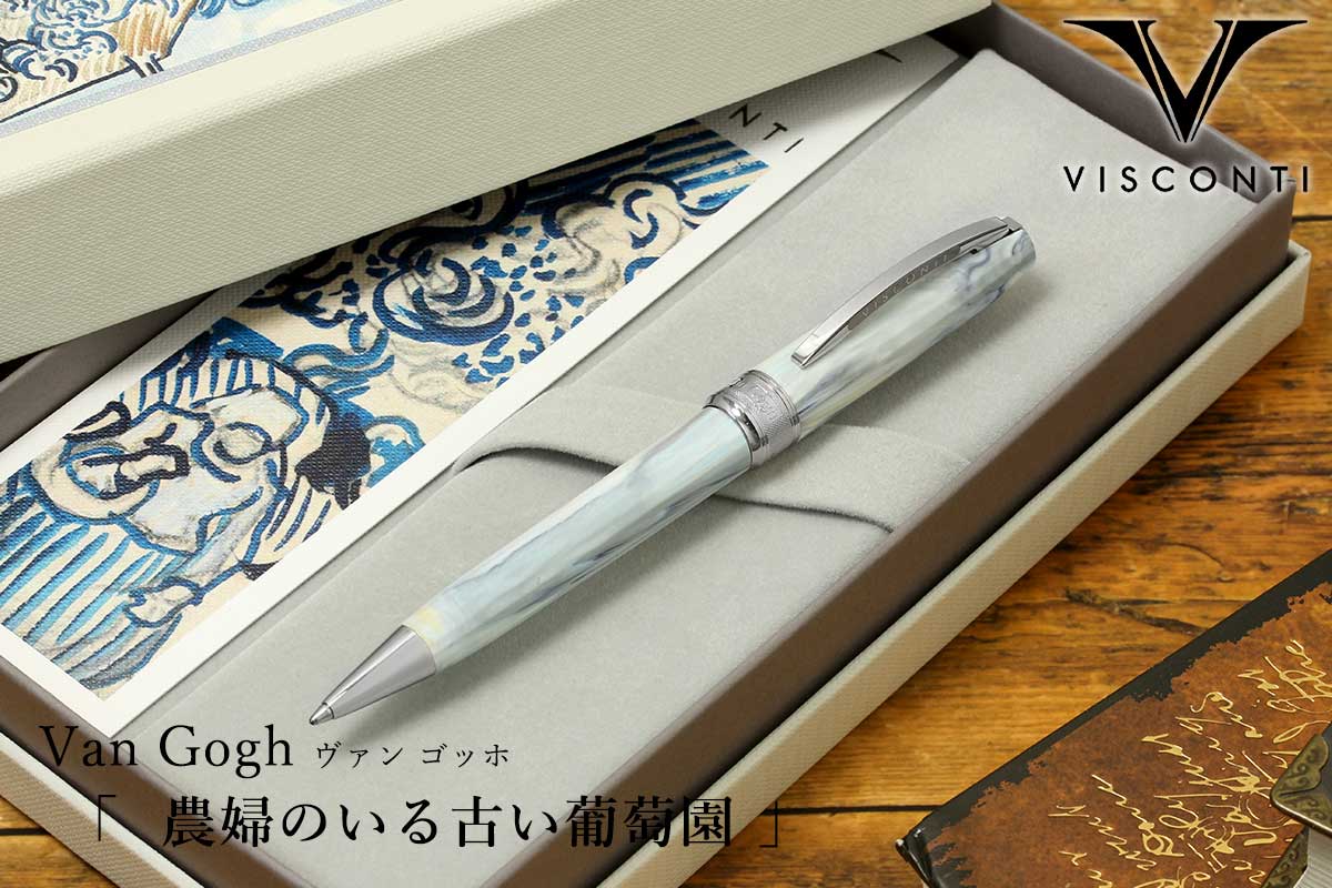 ボールペン ビスコンティ VISCONTI Van Gogh ヴァン ゴッホ 農婦のいる