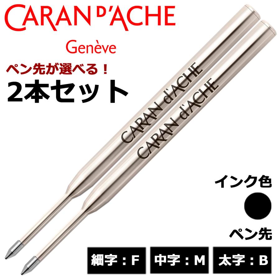◆Caranｄ´Ache カランダッシュ ボールペン 替え芯 ２点セット　564 CARAN d'ACHE（カランダッシュ） ボールペン替芯 ゴリアット 選べる 2