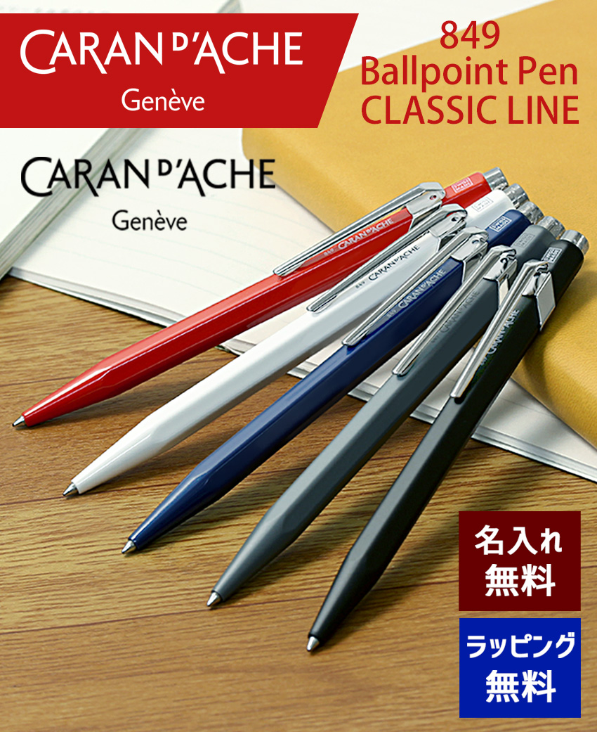 ボールペン 名入れ カランダッシュ 849 選べる5種類 名前入り プレゼント 記念品 卒業 入学 退職 お祝い 誕生日 男性 女性 メール便可