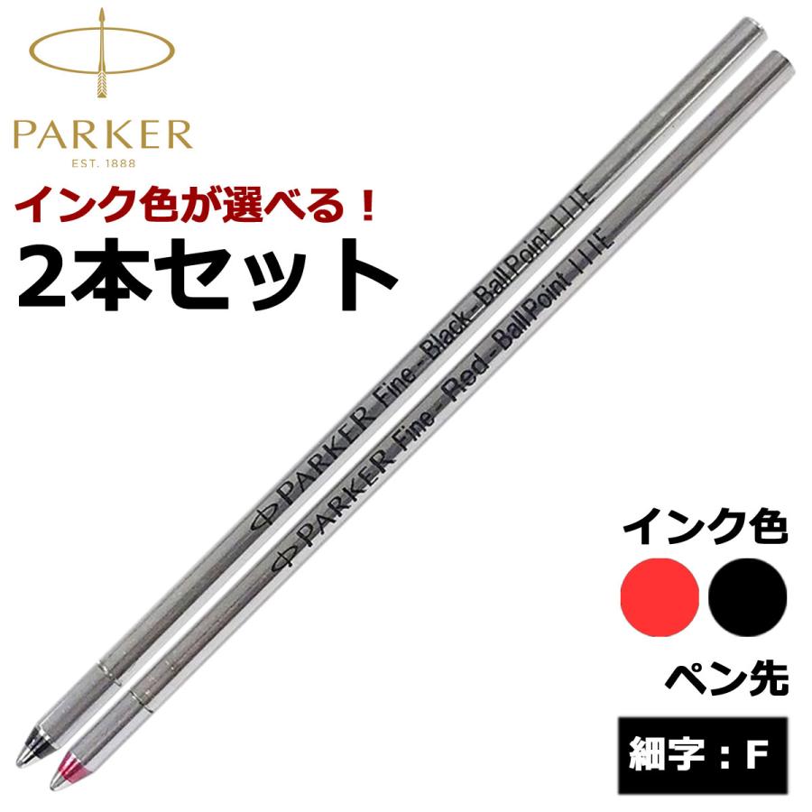 PARKER パーカー ボールペン替芯 選べる 2本セット ブラック