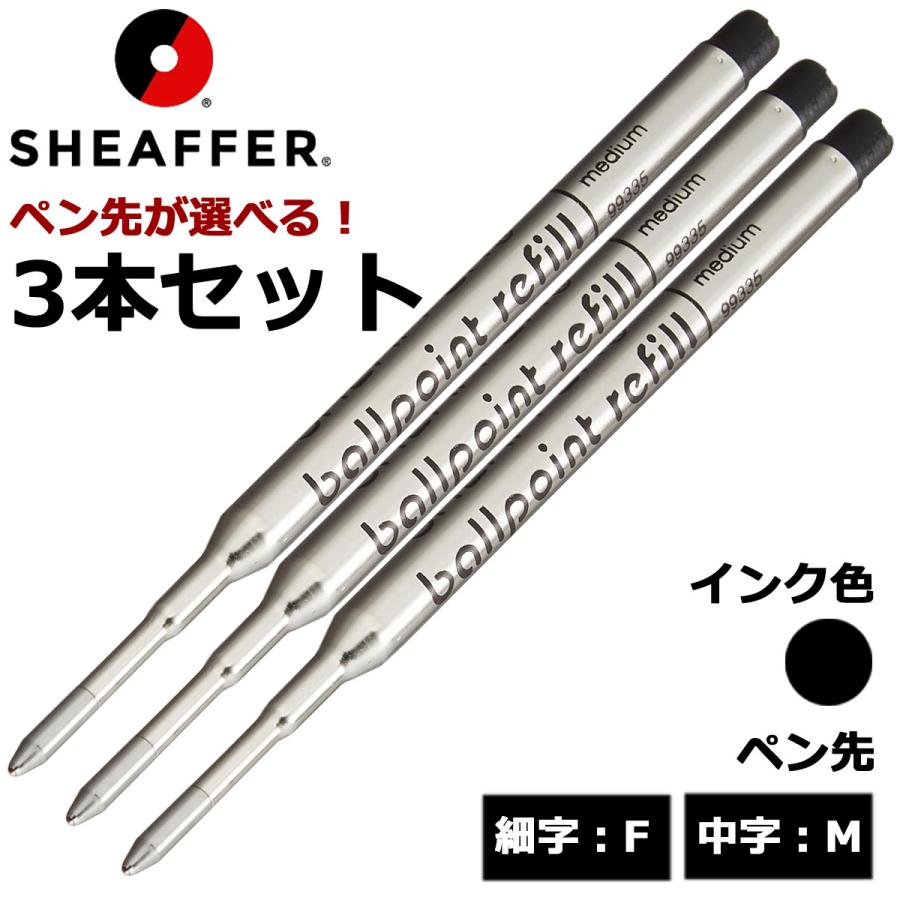 SHEAFFER ボールペン3本セット SHEAFFER（シェーファー） ボールペン替芯 Kタイプ 選べる 3本セット