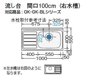 LIXIL サンウェーブ GKシリーズ 流し台 間口100cm GK-S-100SYN