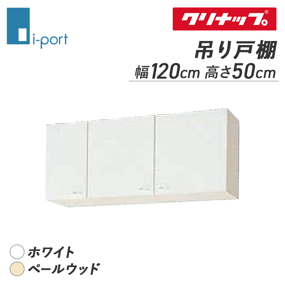 吊り戸棚 クリナップ 吊戸棚 1200 クリンプレティ キッチン 吊り棚 収納 収納棚 ショート 間口120cm : clepre-w120 :  i-port Yahoo!店 - 通販 - Yahoo!ショッピング