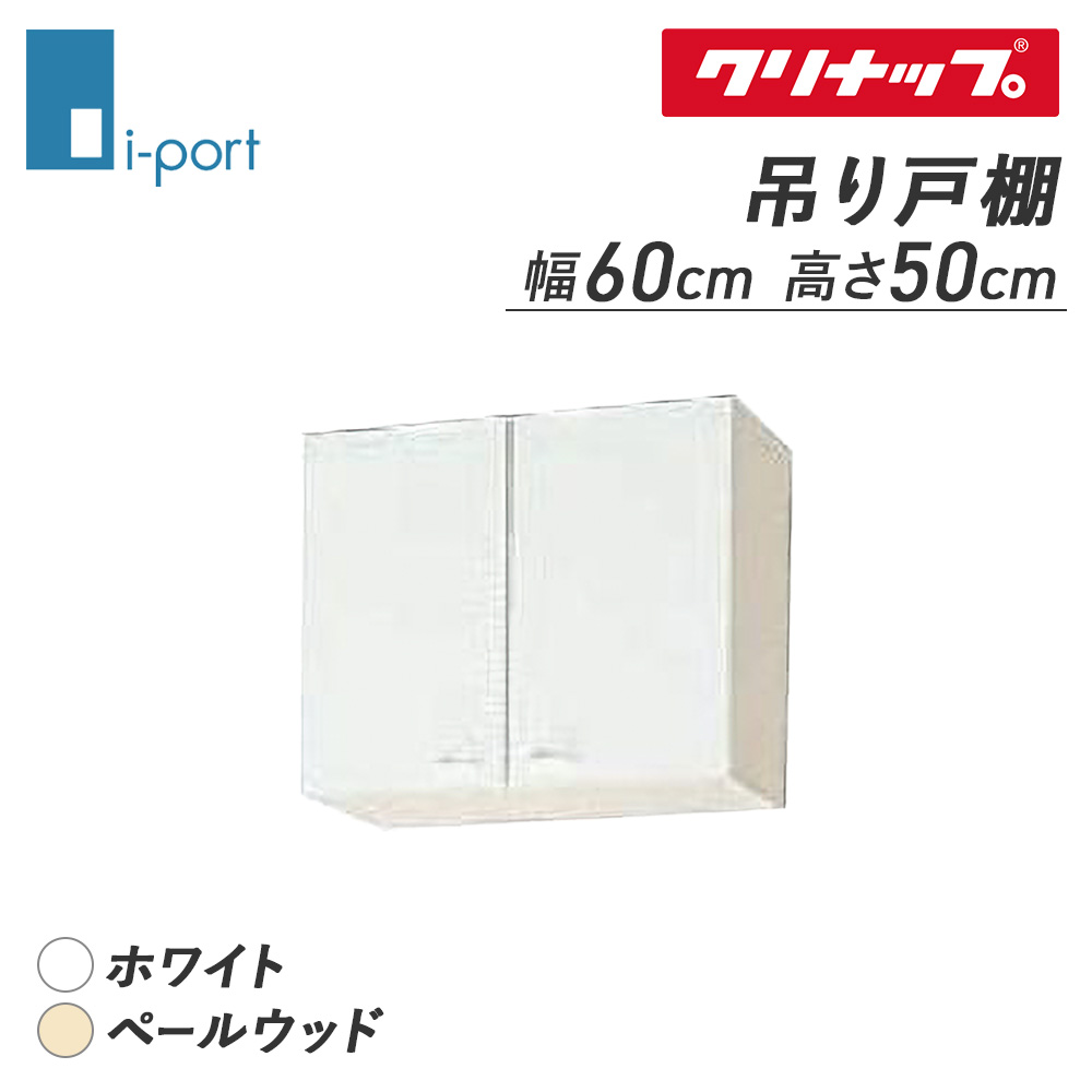 吊り戸棚 クリナップ 吊戸棚 600 クリンプレティ キッチン 吊り棚 収納 収納棚 ショート 間口60cm : clepre-w60 :  i-port Yahoo!店 - 通販 - Yahoo!ショッピング