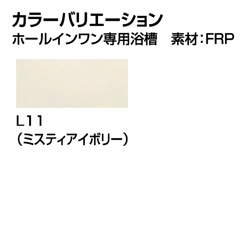 LIXIL ホールインワン（ガスふろ給湯器 壁貫通タイプ）専用浴槽 FRP