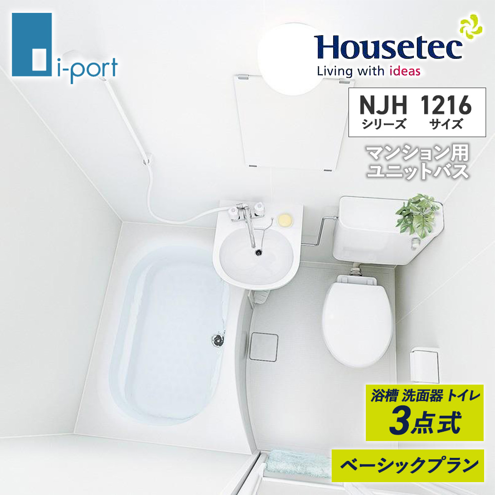 ハウステック ユニットバス 1216 NJH セット 浴槽 Housetec マンション アパート トイレ 洗面器 3点 シリーズ :  housetec-njh-1216 : i-port Yahoo!店 - 通販 - Yahoo!ショッピング