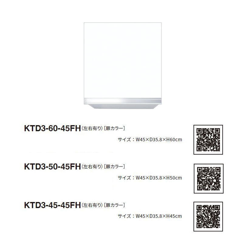 ワンド(マイセット) 吊り戸棚 KTD3-60-45FH 不燃仕様 間口45cm 高さ