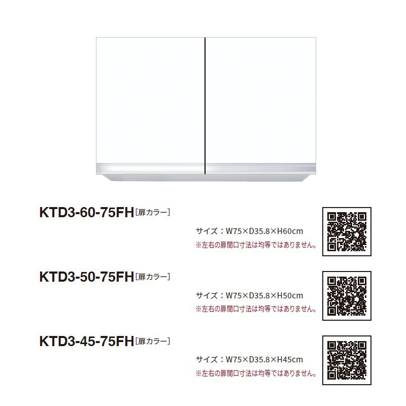 ワンド(マイセット) 吊り戸棚 KTD3-60-75FH 不燃仕様 間口75cm 高さ