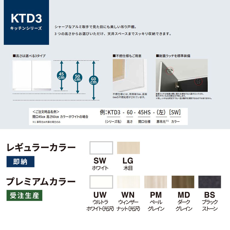 ワンド(マイセット) 吊り戸棚 KTD3-45-120FH 不燃仕様 間口120cm 高さ