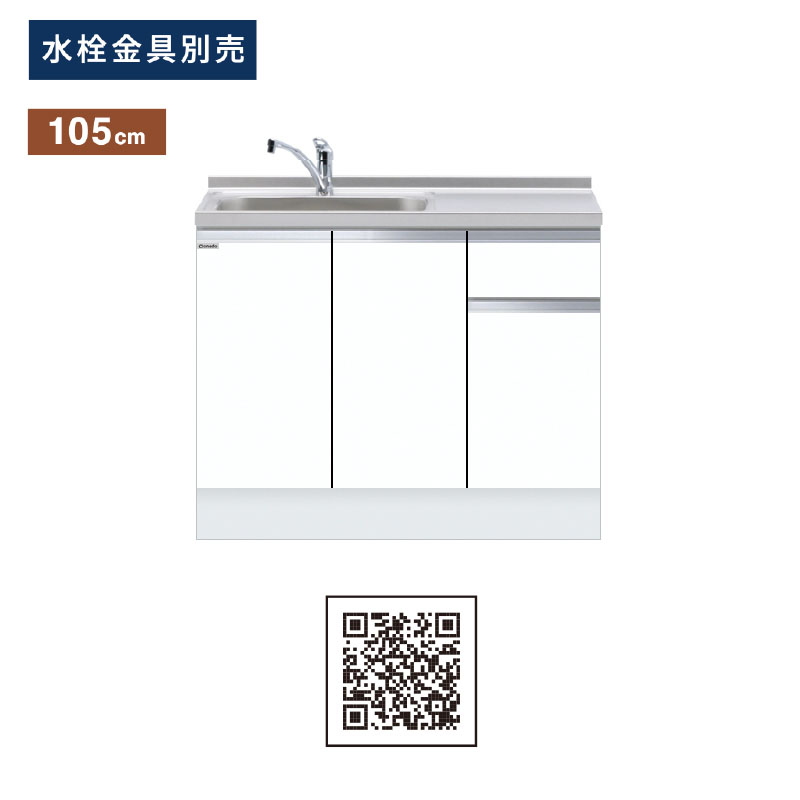 シンク、流し台一層⑩ ワンド(マイセット) 組合せ型 一槽流し台 トップ出し水栓仕様 間口