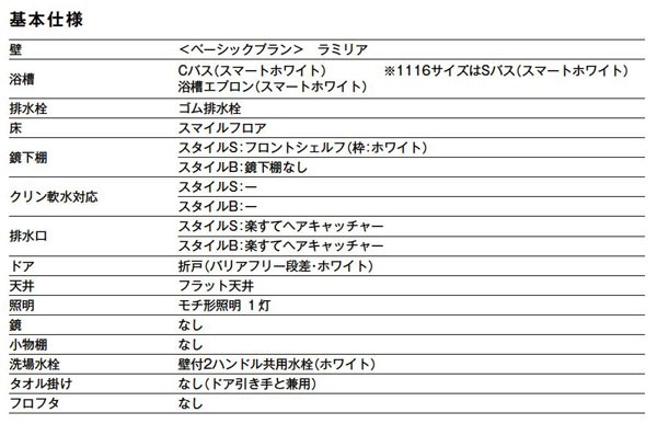 ユニットバス 1116 ハウステック LA 1116サイズ スタイルB ユニットバス 1116 ハウステック LA 1116サイズ スタイルB