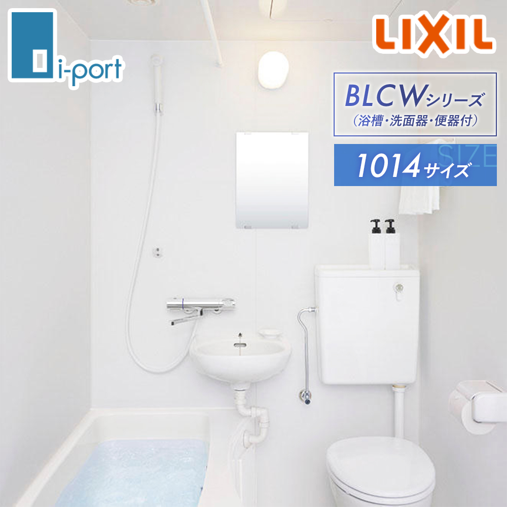 リクシル LIXIL ユニットバス BLCW-1014LBE 洗面器タイプ INAX 3点式 ユニットバスルーム マンションリフォーム用  1014サイズ 集合住宅用 : lixil-blcw-1014lbe : i-port Yahoo!店 - 通販 - Yahoo!ショッピング