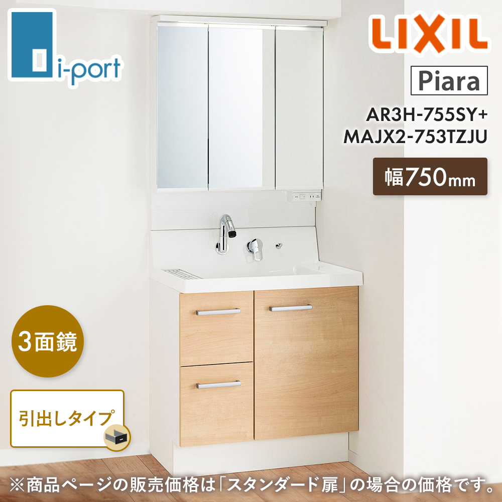 洗面台750 洗面化粧台 リクシル ピアラ LIXIL AR3H-755SY + MAJX2-753TZJU 間口750mm 引出しタイプ  アジャストミラー 三面鏡 セット : lixil-piara-h75-3men : i-port Yahoo!店 - 通販 - Yahoo!ショッピング