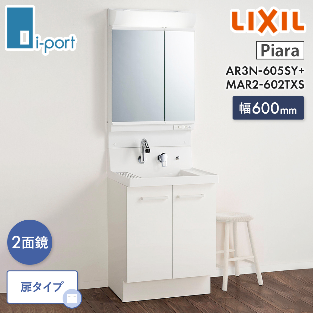 LIXIL 洗面化粧台 間口600 二面鏡の人気商品・通販・価格比較 - 価格.com