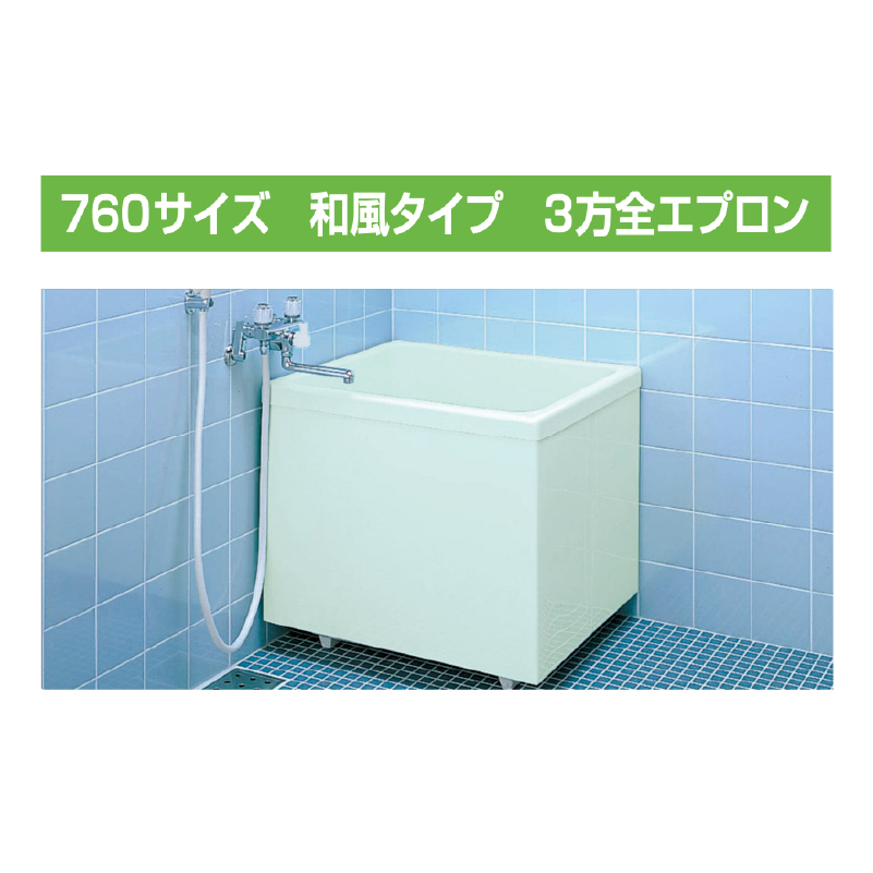 LIXIL ポリーナ 取替用浴槽 760サイズ 3方全エプロン 据置 和風タイプ PB-762CSM/410 浴槽 | 浴槽,LIXIL ポリーナ 