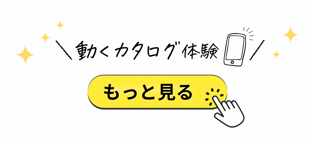 サンプルカタログ体験はこちら