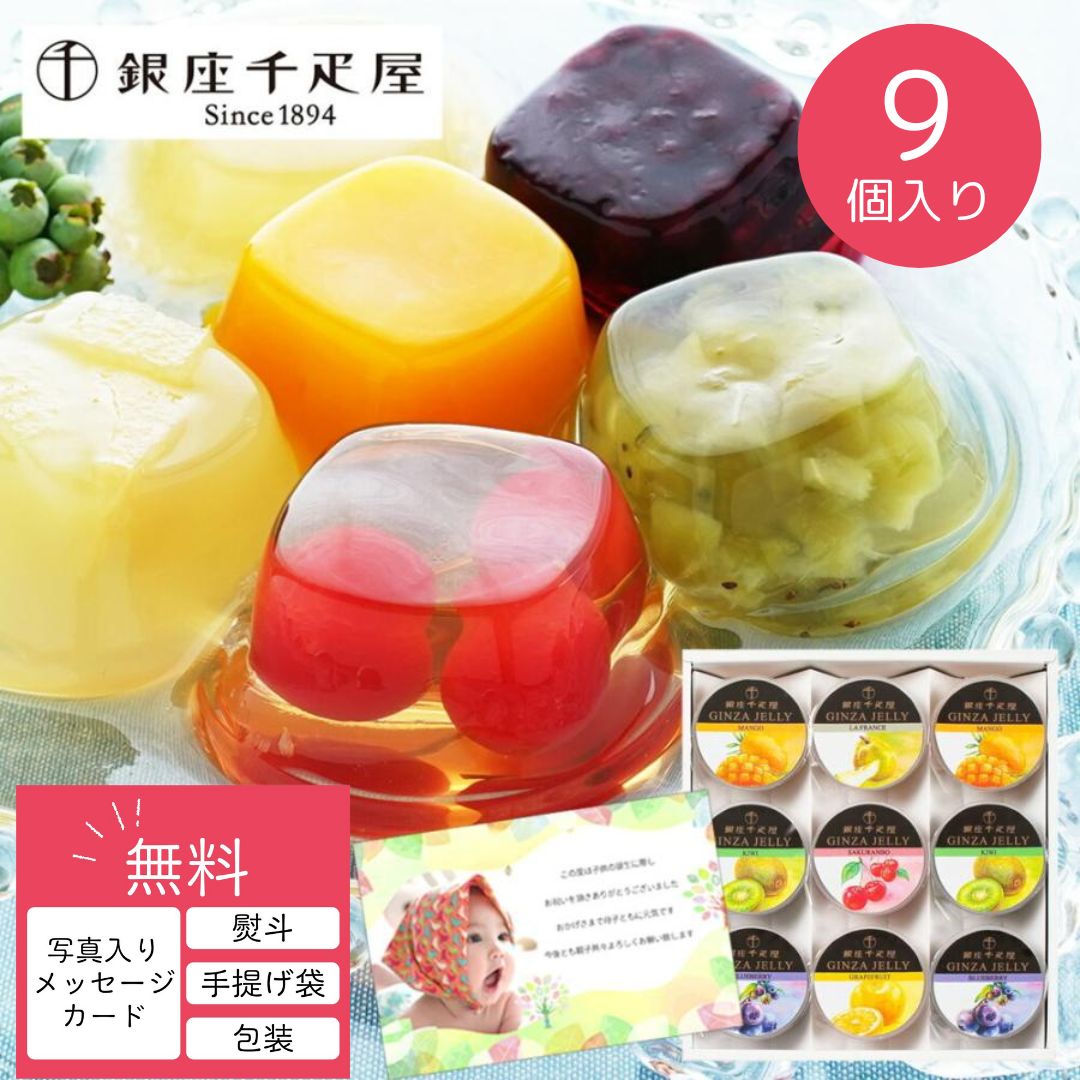 銀座千疋屋 内祝い お返し お菓子 有名 メッセージカード 写真