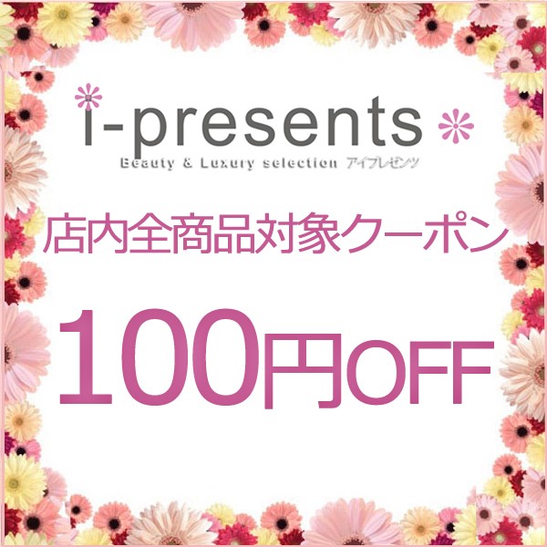 i-presentsの「【アイプレゼンツ】誰でも使える100円OFFクーポン！」のクーポン