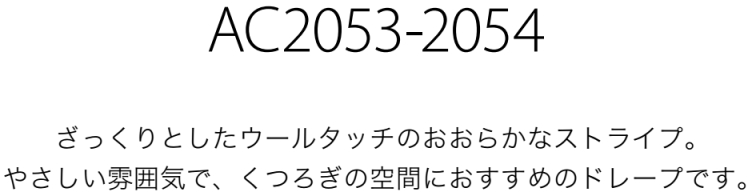 サンゲツ オーダーカーテン AC2053-2054 仕上り巾226〜300cm×仕上り丈