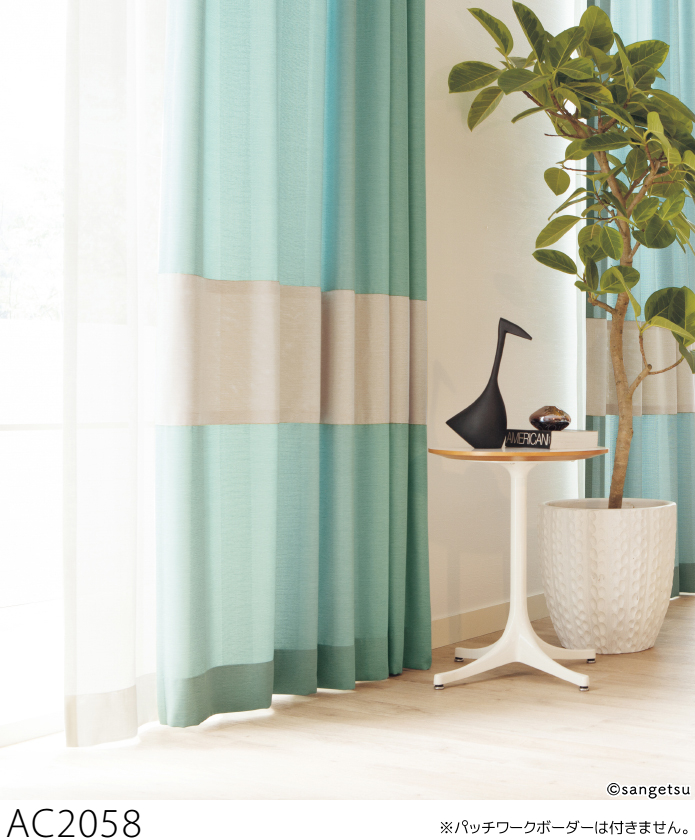 サンゲツ（SANGETSU） オーダーカーテン AC2057-2059 仕上り巾146