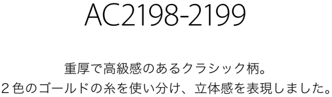 サンゲツ オーダーカーテン AC2198-2199 仕上り巾256〜306cm×仕上り丈