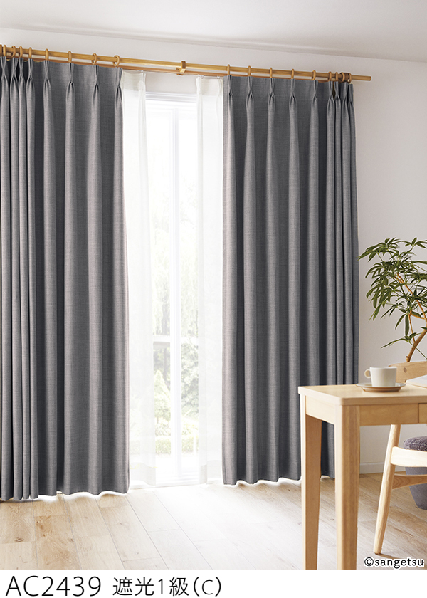 サンゲツ オーダー遮光カーテン AC2437-2439 仕上り巾51〜150cm
