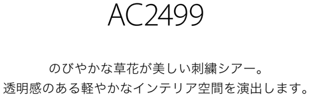 サンゲツ オーダーシアーカーテン AC2499 仕上り巾201〜250cm×仕上り丈