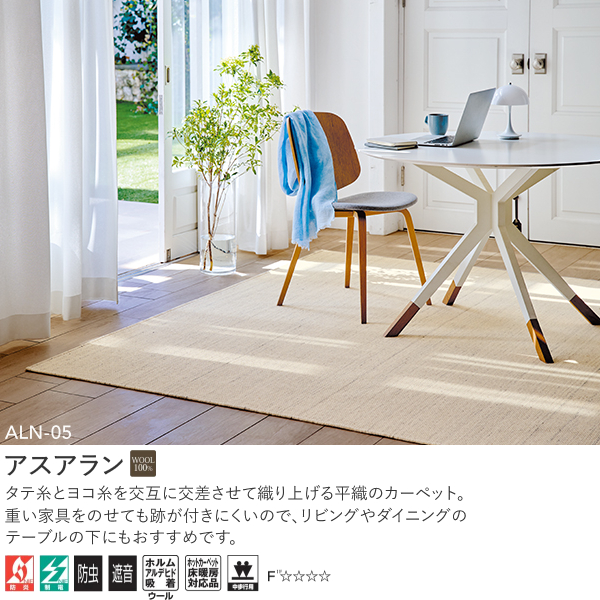 アスワン Wall to Wall ウール100%オーダーカーペット アスアラン（ALN-05・65）ヨコ130〜150cm×タテ251〜270cm