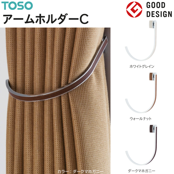 TOSO（トーソー） アームホルダーC（1コ）カーテンホルダー グッド