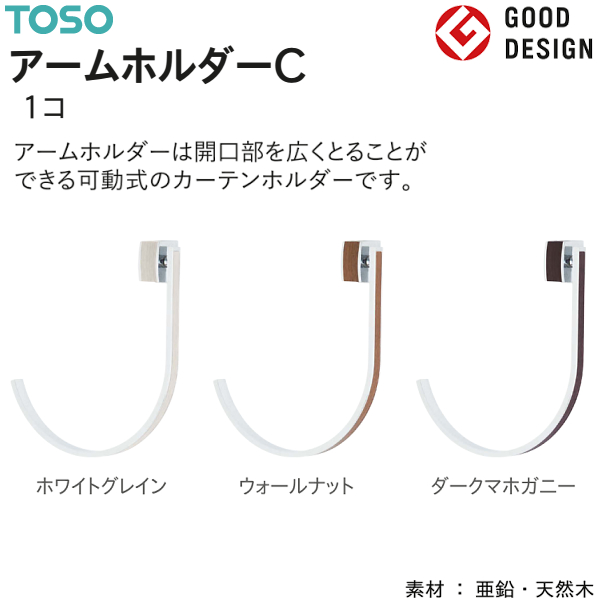 TOSO（トーソー） アームホルダーC（1コ）カーテンホルダー グッド