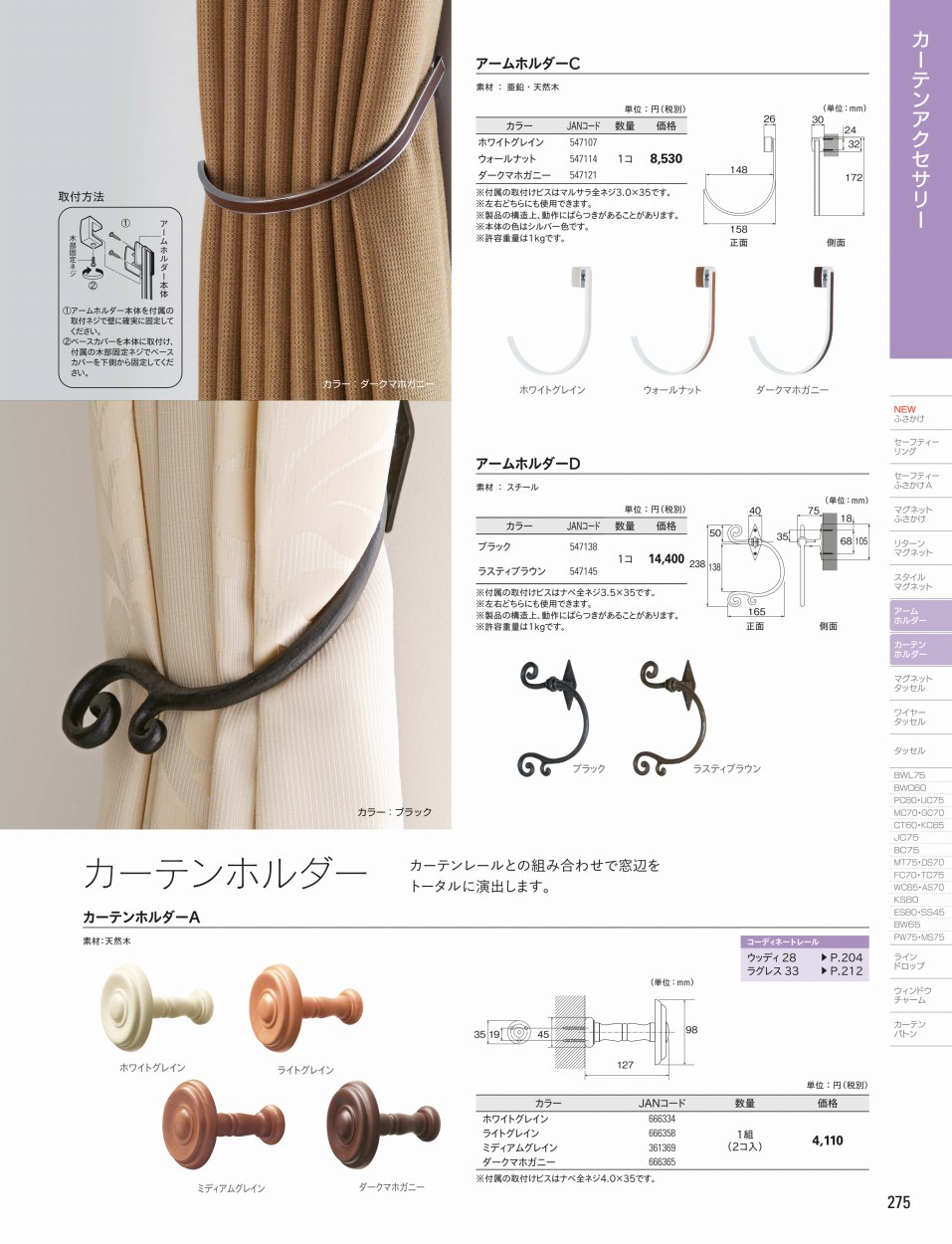 TOSO（トーソー） アームホルダーC（1コ）カーテンホルダー グッド