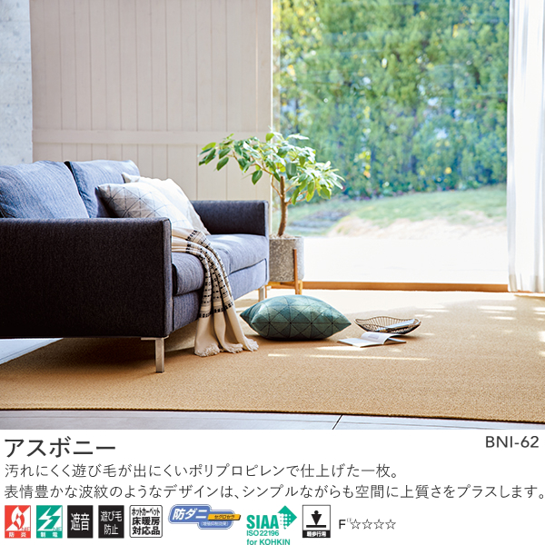 アスワン Wall to Wall オーダーカーペット アスボニー（BNI-62・65・85）ヨコ291〜310cm×タテ311〜330cm