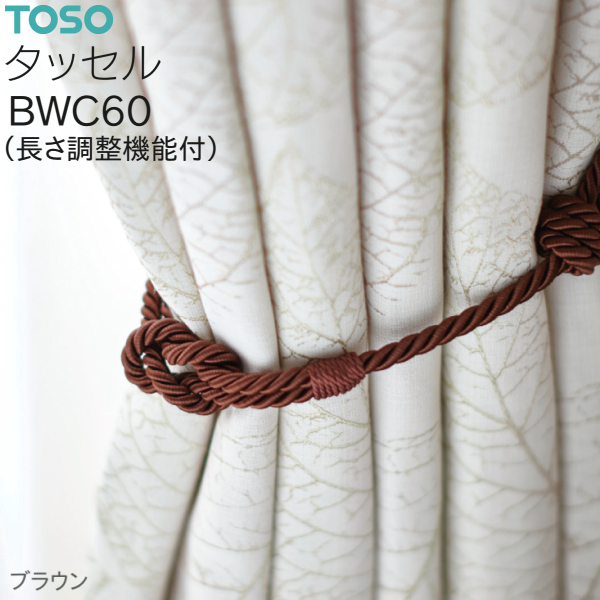 TOSO（トーソー） タッセル BWC60（長さ調整機能付き）アイボリー